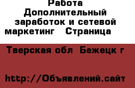 Работа Дополнительный заработок и сетевой маркетинг - Страница 10 . Тверская обл.,Бежецк г.